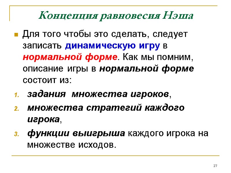 Концепция равновесия Нэша Для того чтобы это сделать, следует записать динамическую игру в нормальной Концепция равновесия Нэша Для того чтобы это сделать, следует записать динамическую игру в нормальной